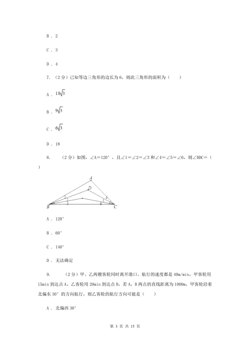 福建省中考数学分类汇编专题07：图形（三角形）B卷_第3页