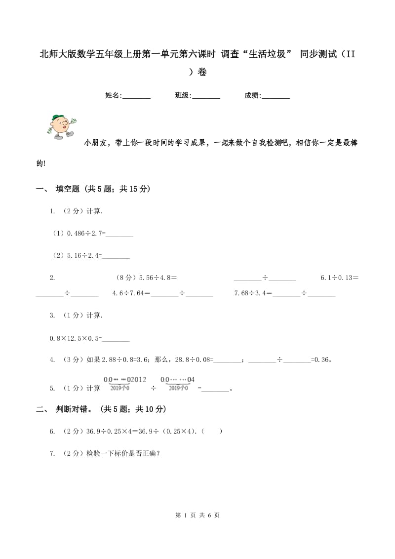 北师大版数学五年级上册第一单元第六课时 调查“生活垃圾” 同步测试(II )卷_第1页