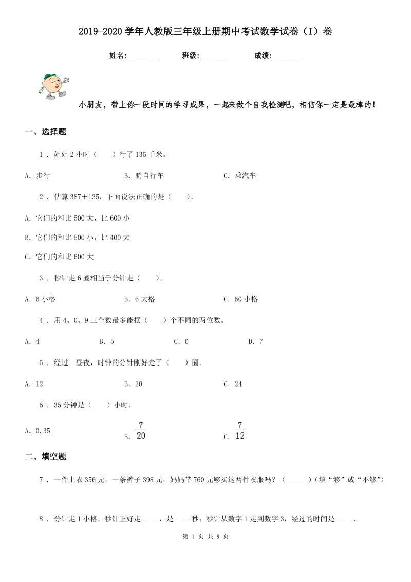 2019-2020学年人教版三年级上册期中考试数学试卷（I）卷_第1页