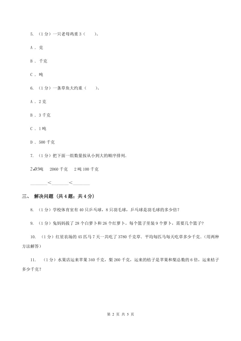 冀教版数学三年级上册 7.2选择恰当的质量单位表示物品的质量 同步练习B卷_第2页