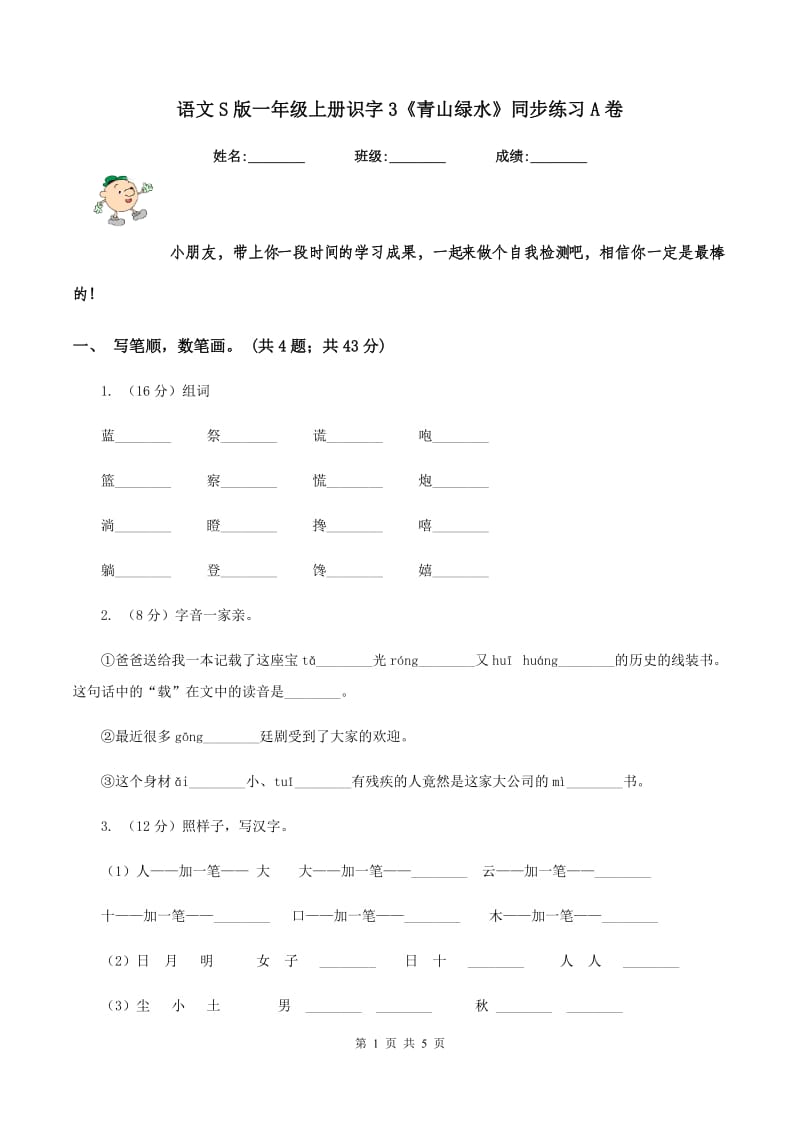 语文S版一年级上册识字3《青山绿水》同步练习A卷_第1页