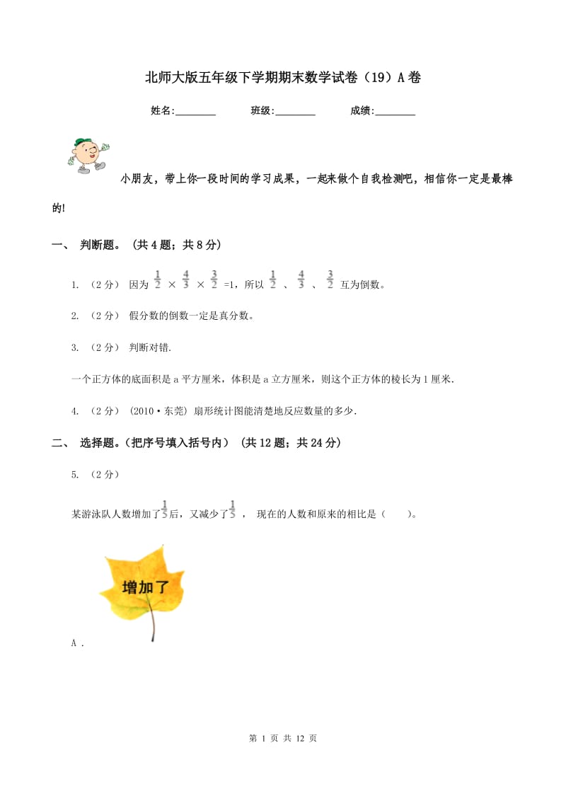 北师大版五年级下学期期末数学试卷(19)A卷_第1页