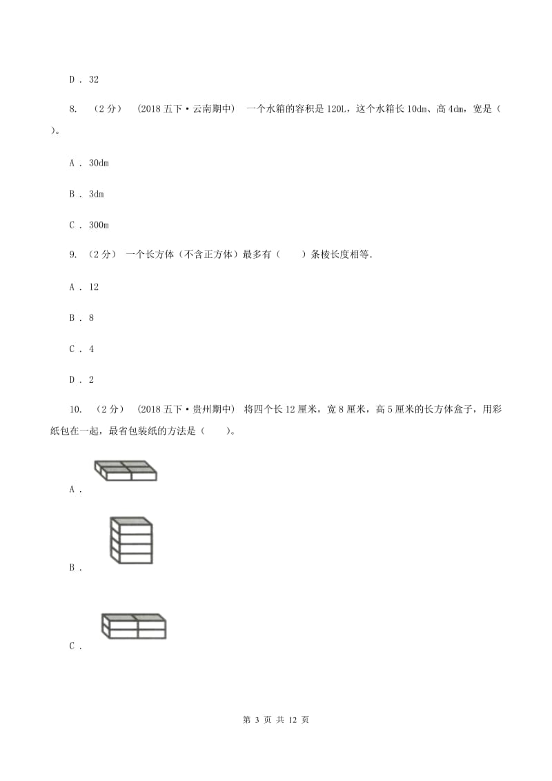 北师大版五年级下学期期末数学试卷(19)A卷_第3页