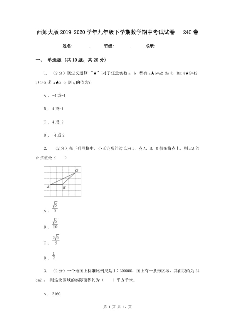 西师大版2019-2020学年九年级下学期数学期中考试试卷24C卷_第1页