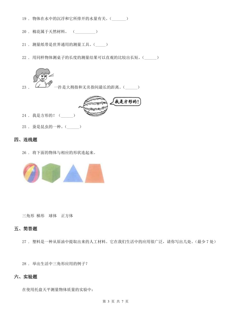 2019-2020年度粤教版 三年级下册期中测试科学试卷（I）卷_第3页