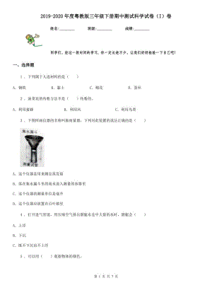 2019-2020年度粵教版 三年級(jí)下冊(cè)期中測(cè)試科學(xué)試卷（I）卷