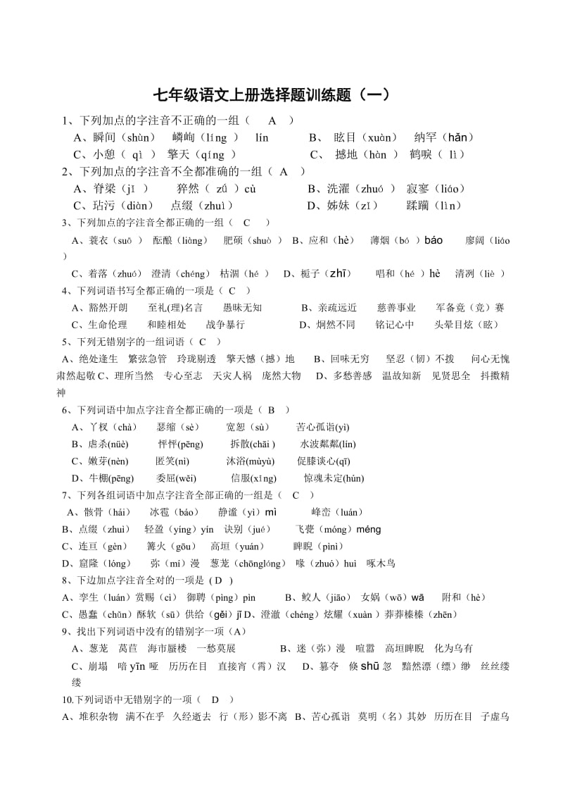 人教版七年级语文上册选择题训练题(含答案)_第1页