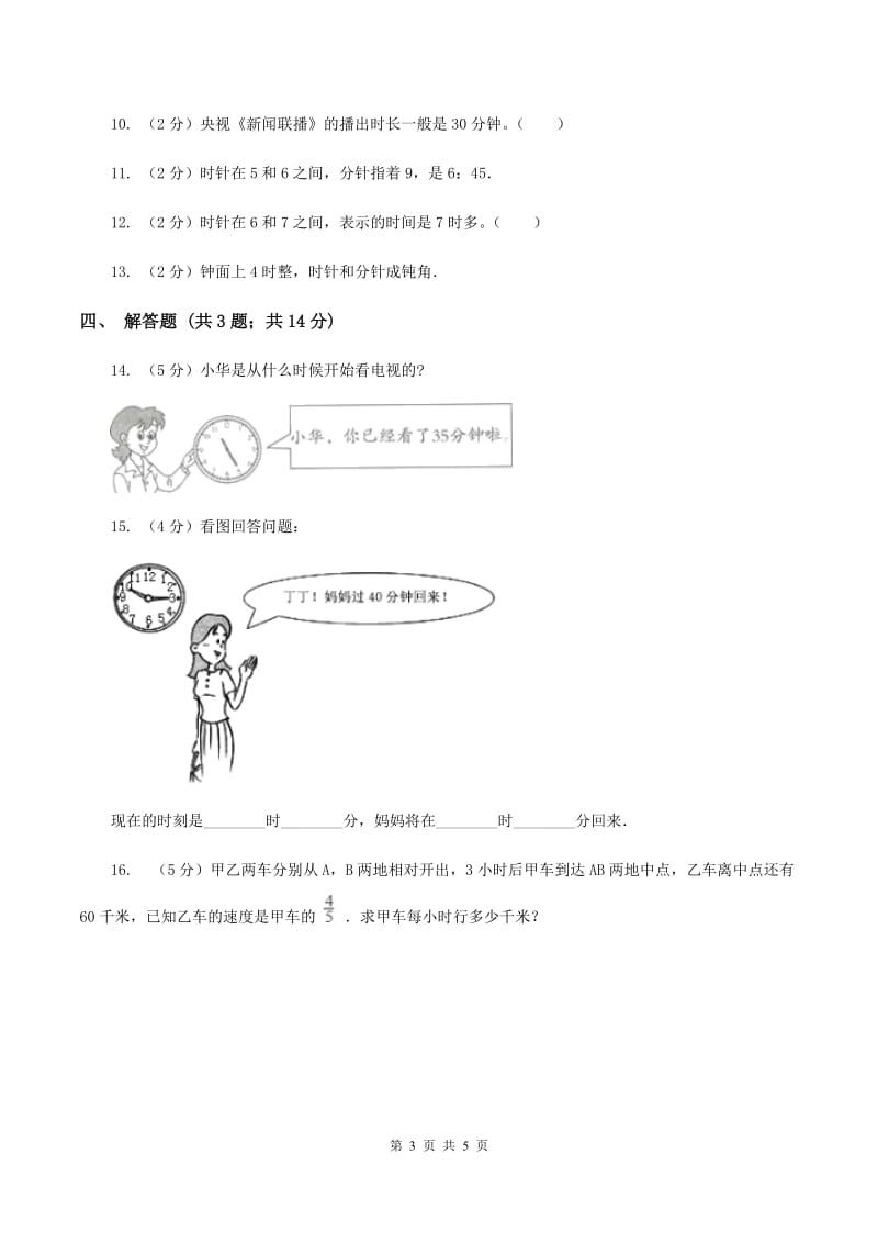 北师大版数学三年级上册 第七单元第二课时一天的时间 同步测试D卷_第3页