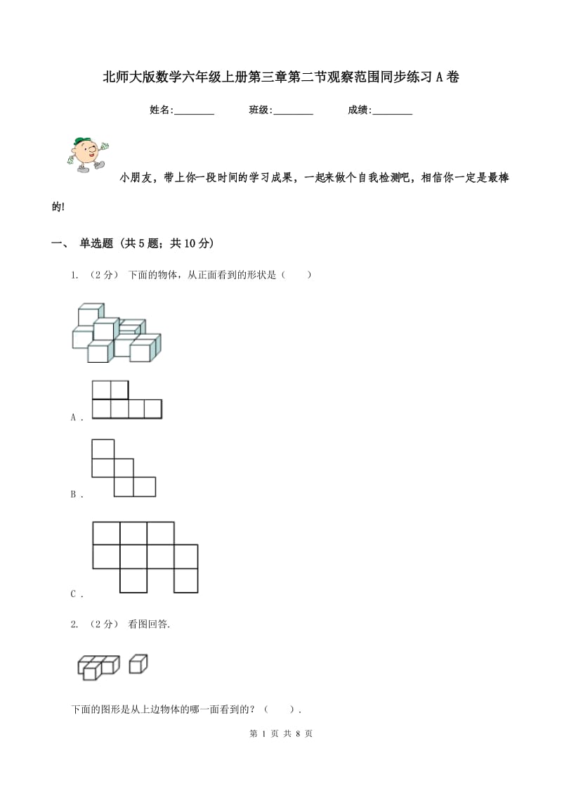 北师大版数学六年级上册第三章第二节观察范围同步练习A卷_第1页