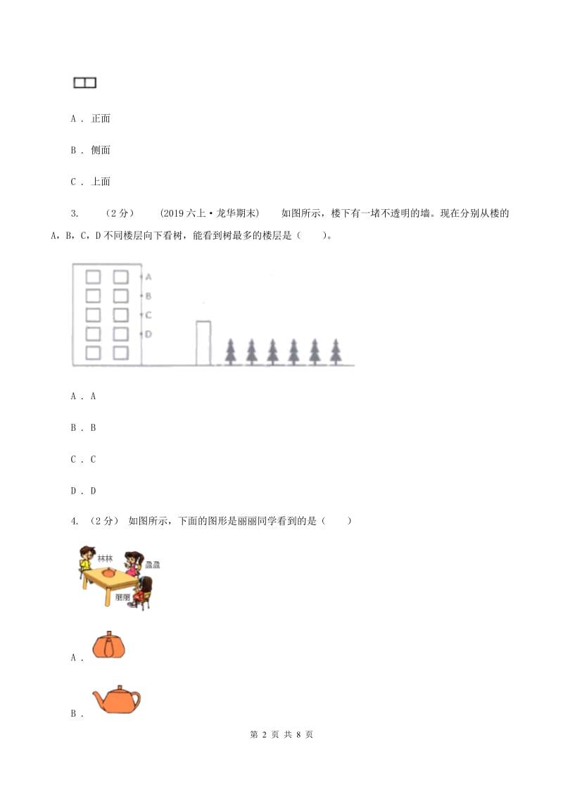 北师大版数学六年级上册第三章第二节观察范围同步练习A卷_第2页