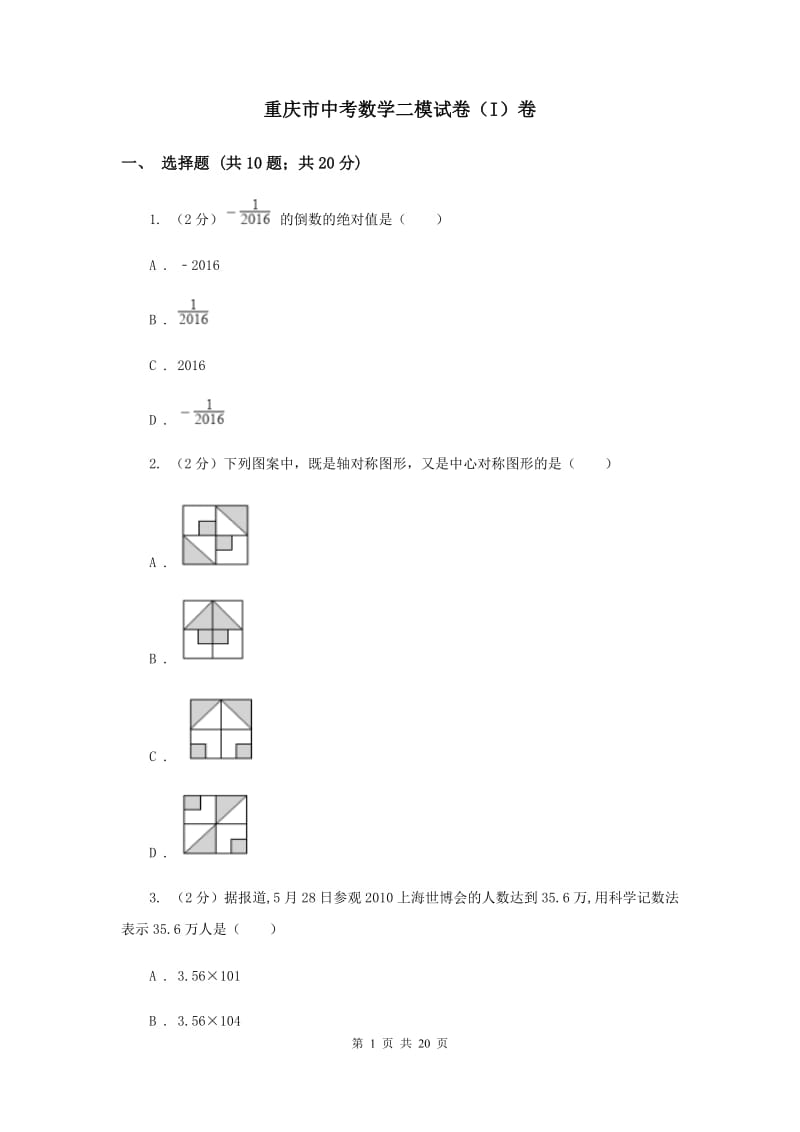 重庆市中考数学二模试卷（I）卷_第1页