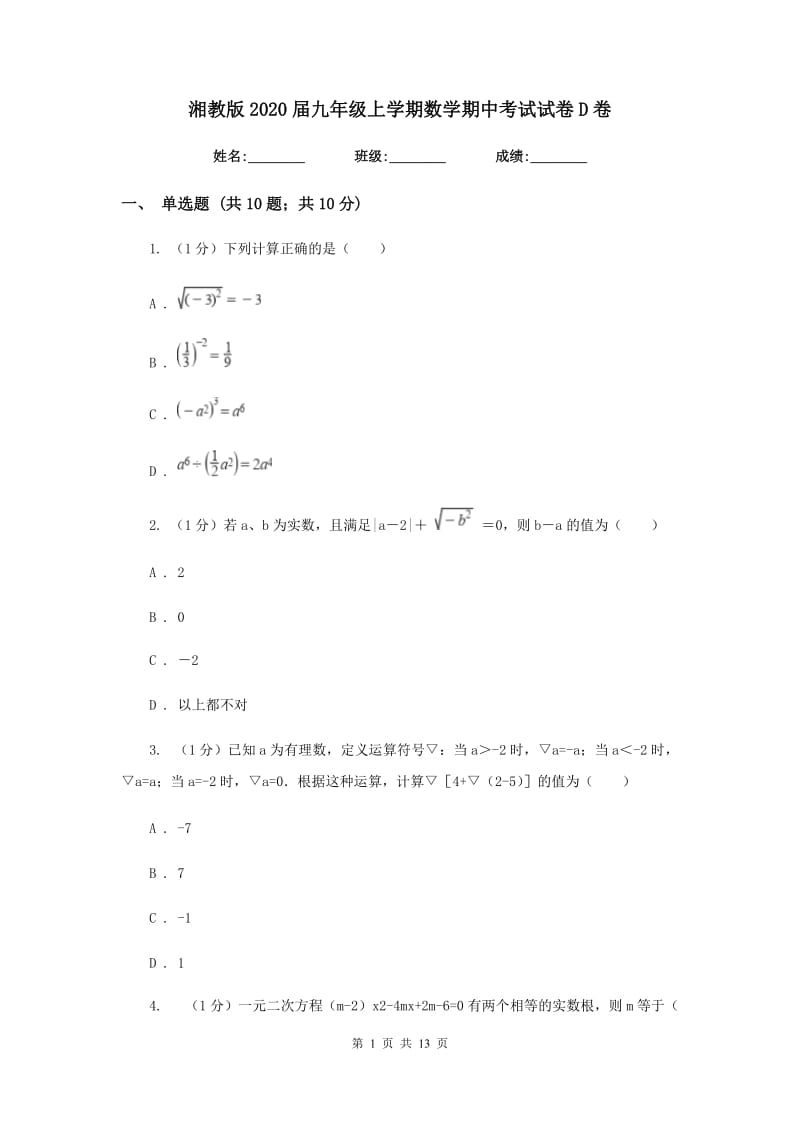 湘教版2020届九年级上学期数学期中考试试卷D卷_第1页