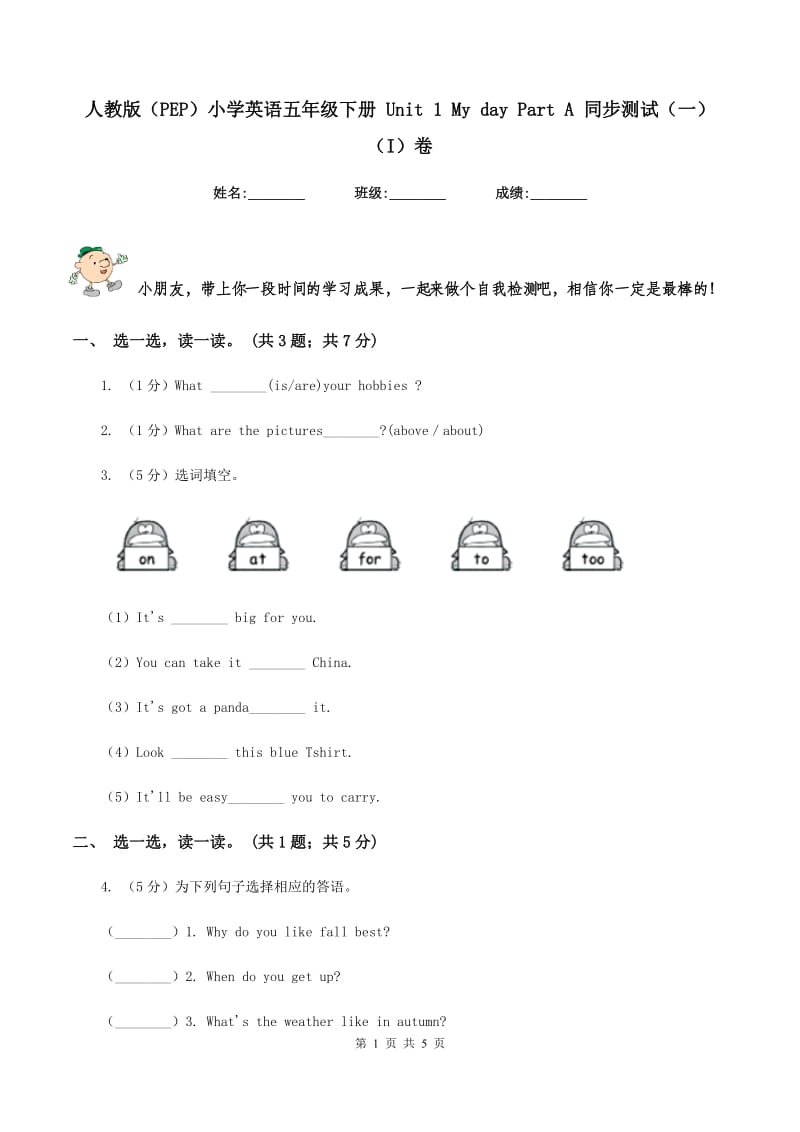 人教版（PEP）小学英语五年级下册 Unit 1 My day Part A 同步测试（一） （I）卷_第1页