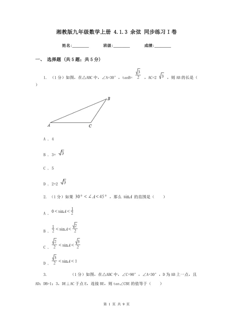 湘教版九年级数学上册4.1.3余弦同步练习I卷_第1页