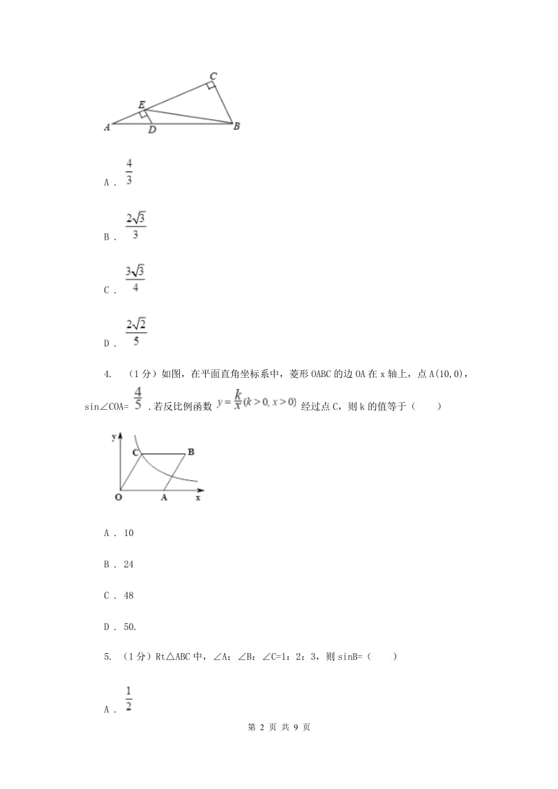 湘教版九年级数学上册4.1.3余弦同步练习I卷_第2页