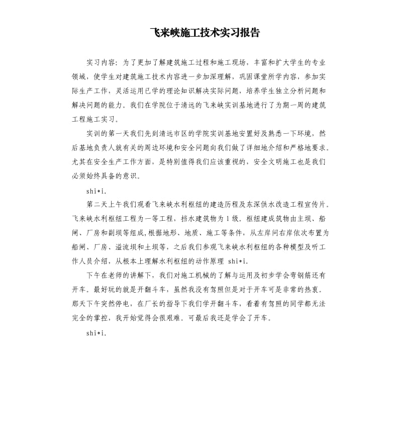 飞来峡施工技术实习报告.docx_第1页