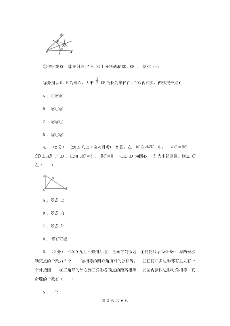 初中数学人教版九年级上学期 第二十四章 24.2.1 点和圆的位置关系A卷_第2页