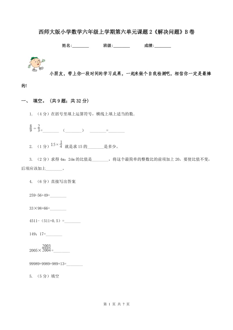 西师大版小学数学六年级上学期第六单元课题2《解决问题》B卷_第1页