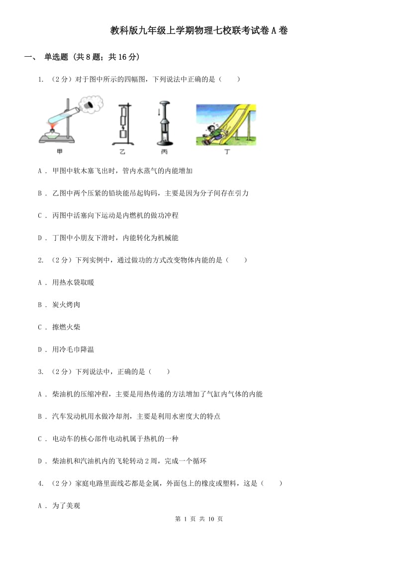 教科版九年级上学期物理七校联考试卷A卷_第1页