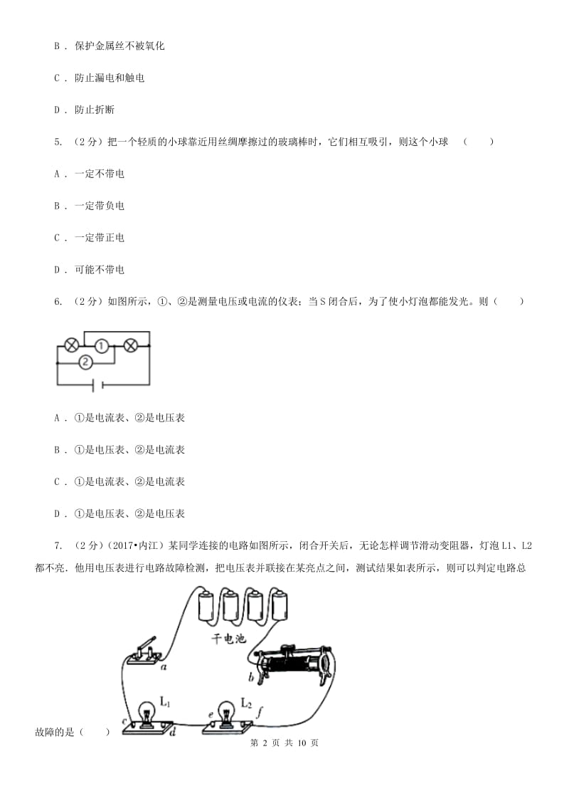 教科版九年级上学期物理七校联考试卷A卷_第2页