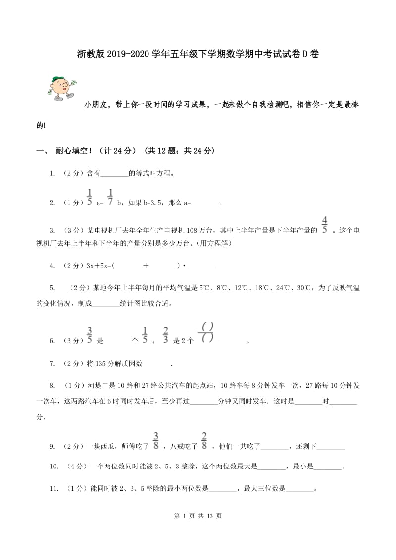 浙教版2019-2020学年五年级下学期数学期中考试试卷D卷_第1页