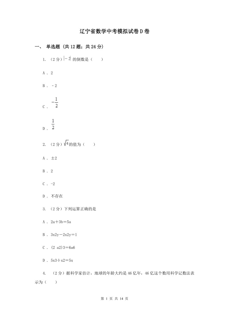 辽宁省数学中考模拟试卷D卷_第1页