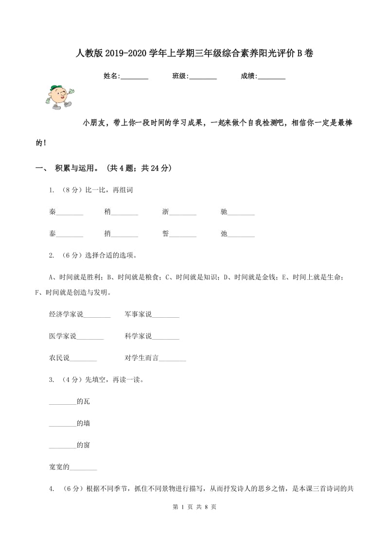 人教版2019-2020学年上学期三年级综合素养阳光评价B卷_第1页