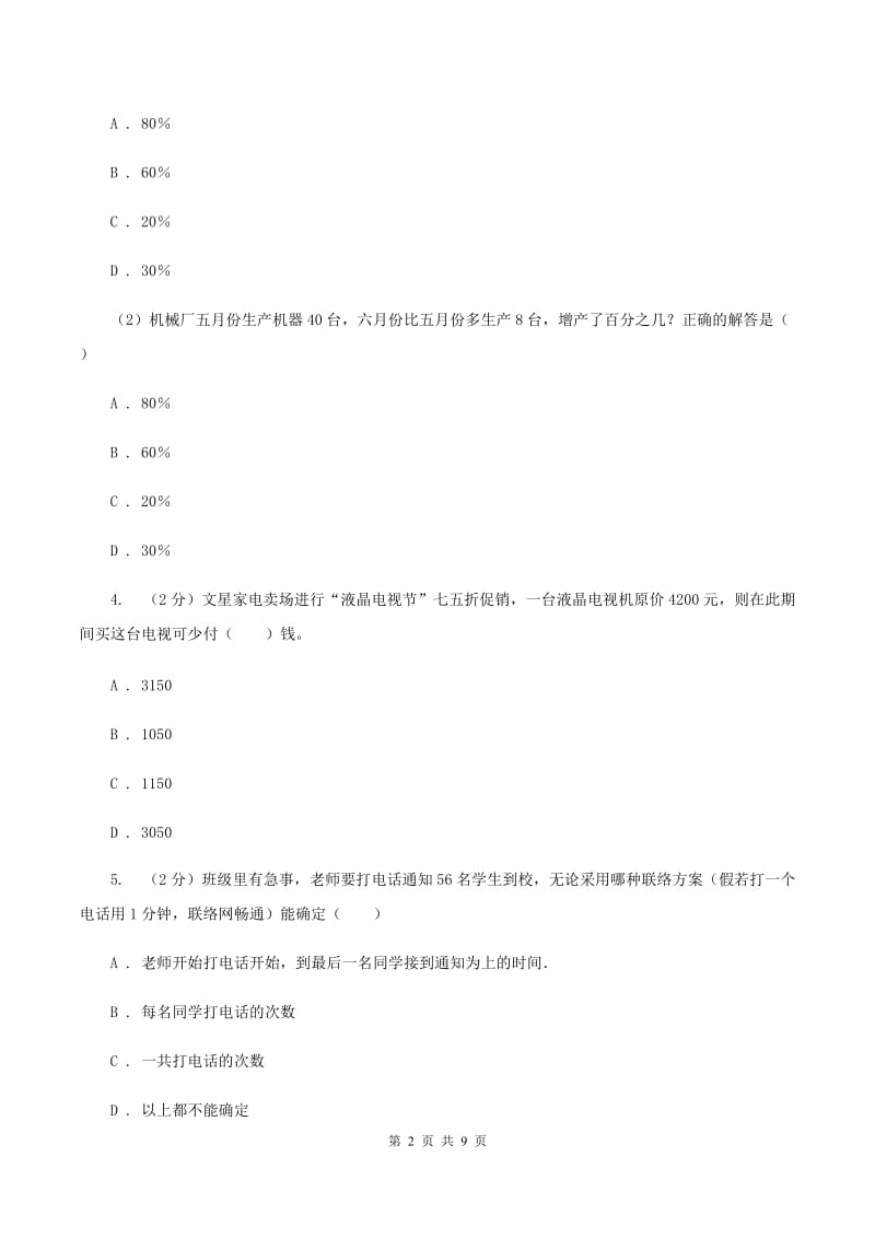 北师大版备战2020年小升初数学专题一：数与代数-分数与百分数B卷_第2页