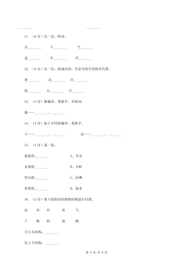 语文s版一年级上册语文第四单元第16课《浪花》课时训练A卷_第3页