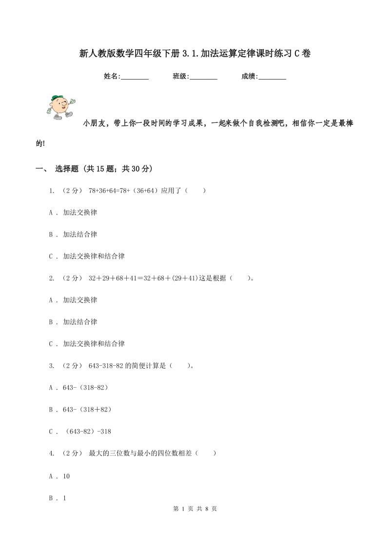 新人教版数学四年级下册3.1.加法运算定律课时练习C卷_第1页