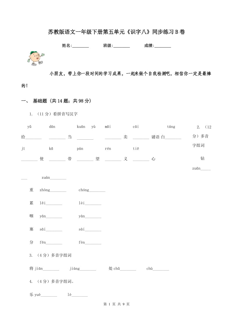 苏教版语文一年级下册第五单元《识字八》同步练习B卷_第1页