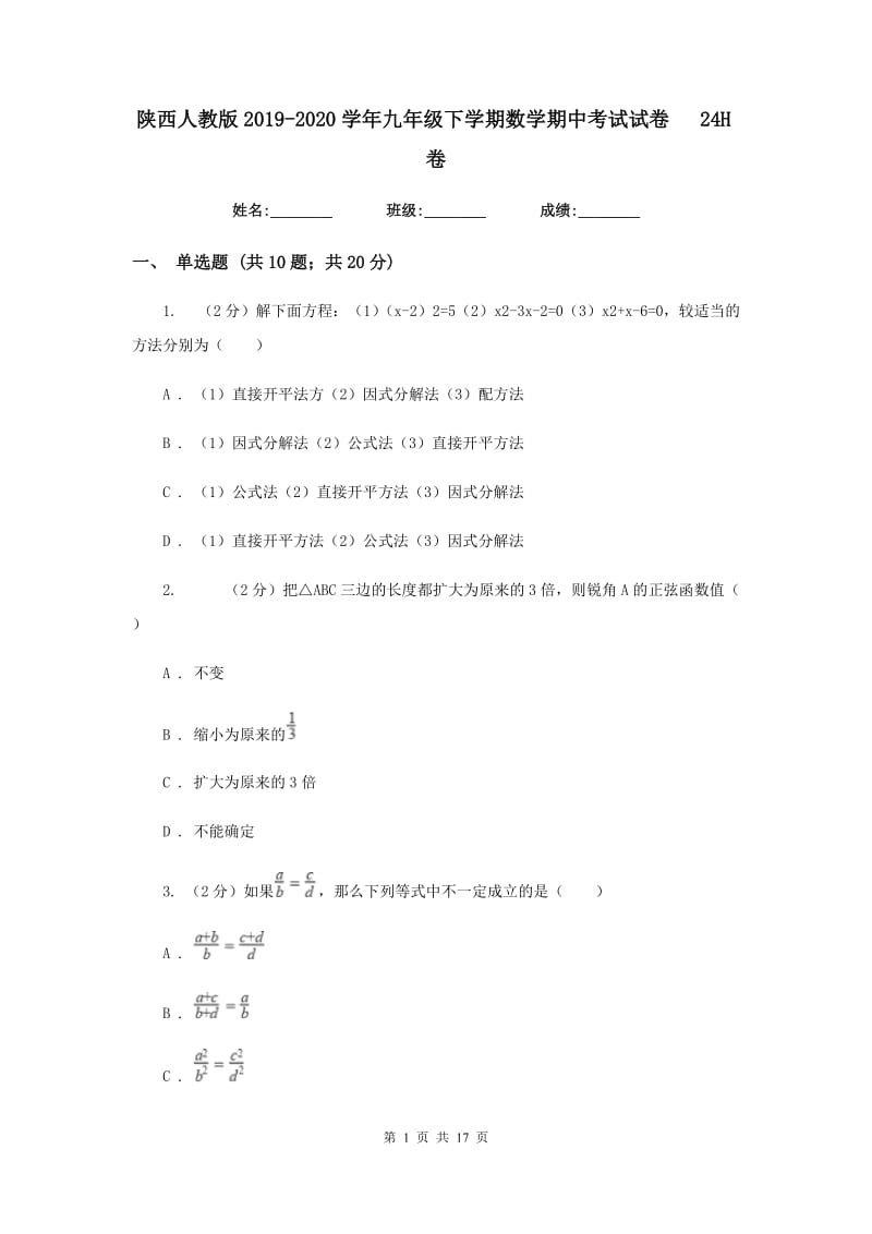 陕西人教版2019-2020学年九年级下学期数学期中考试试卷24H卷_第1页