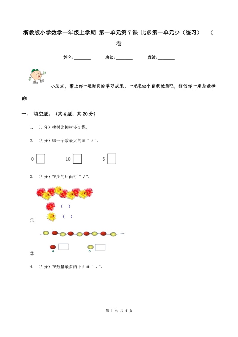 浙教版小学数学一年级上学期 第一单元第7课 比多第一单元少(练习) C卷_第1页