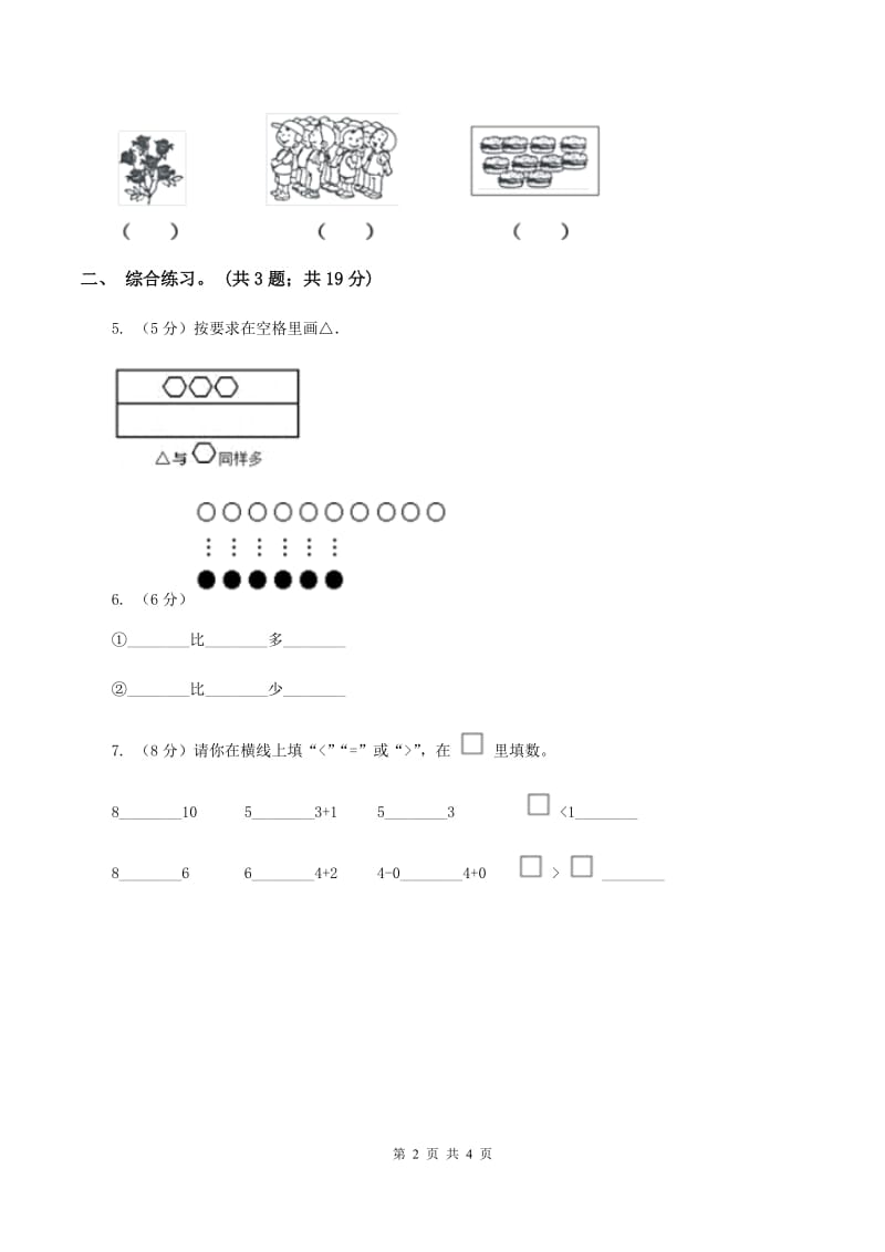 浙教版小学数学一年级上学期 第一单元第7课 比多第一单元少(练习) C卷_第2页