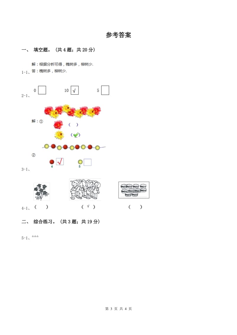 浙教版小学数学一年级上学期 第一单元第7课 比多第一单元少(练习) C卷_第3页