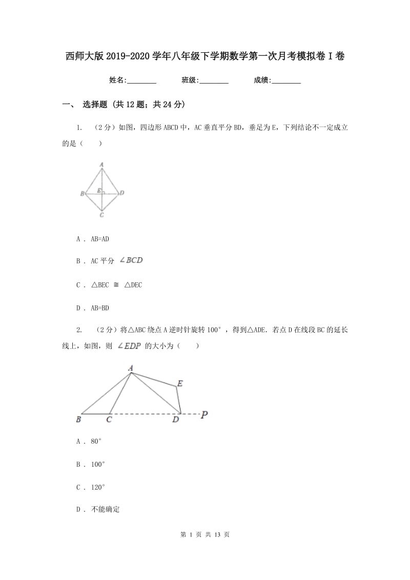 西师大版2019-2020学年八年级下学期数学第一次月考模拟卷I卷_第1页