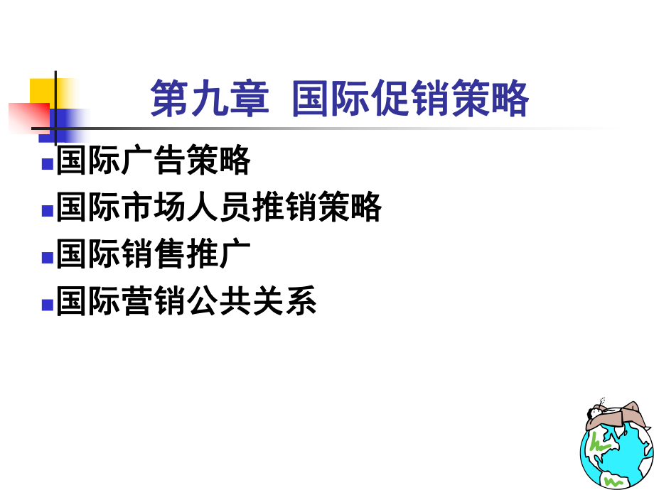 《国际促销策略》PPT课件_第1页