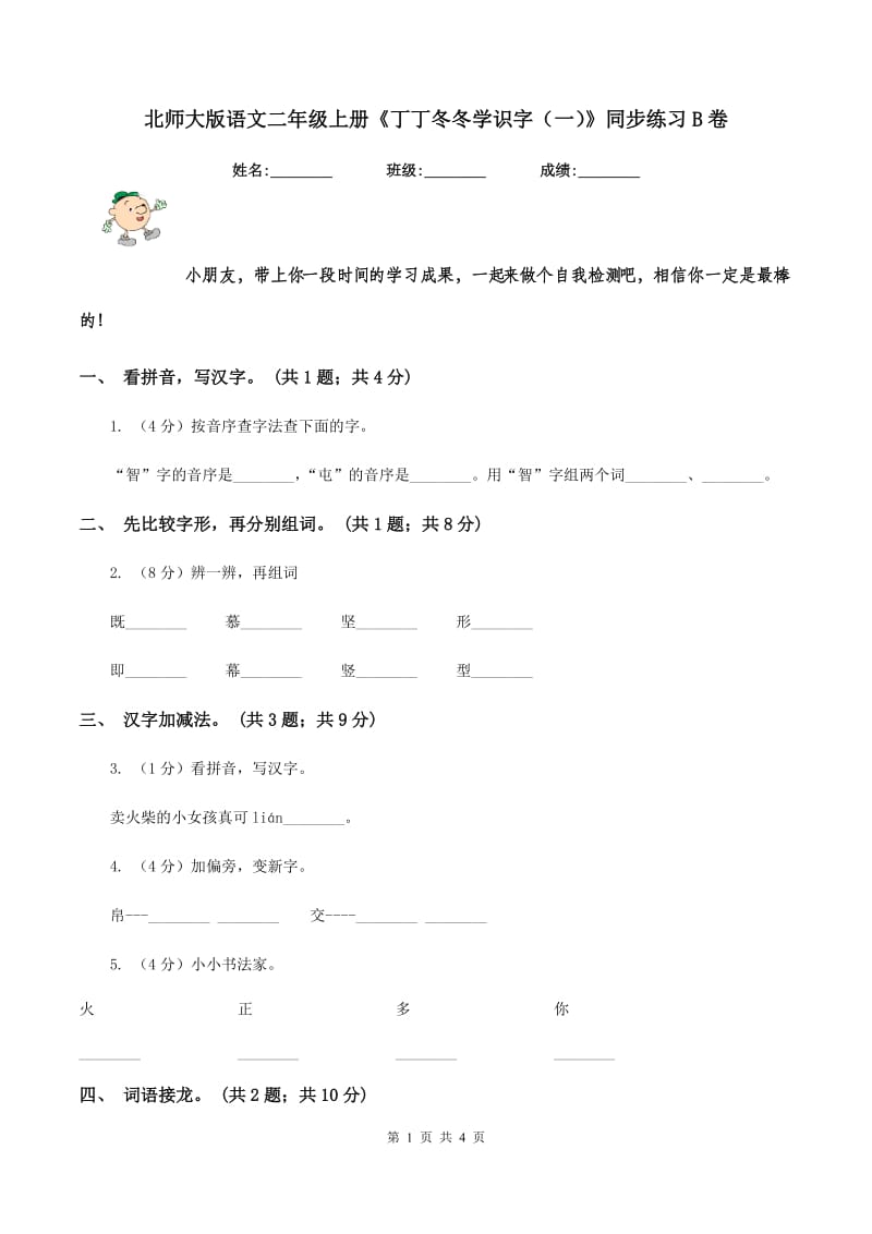 北师大版语文二年级上册《丁丁冬冬学识字(一)》同步练习B卷_第1页