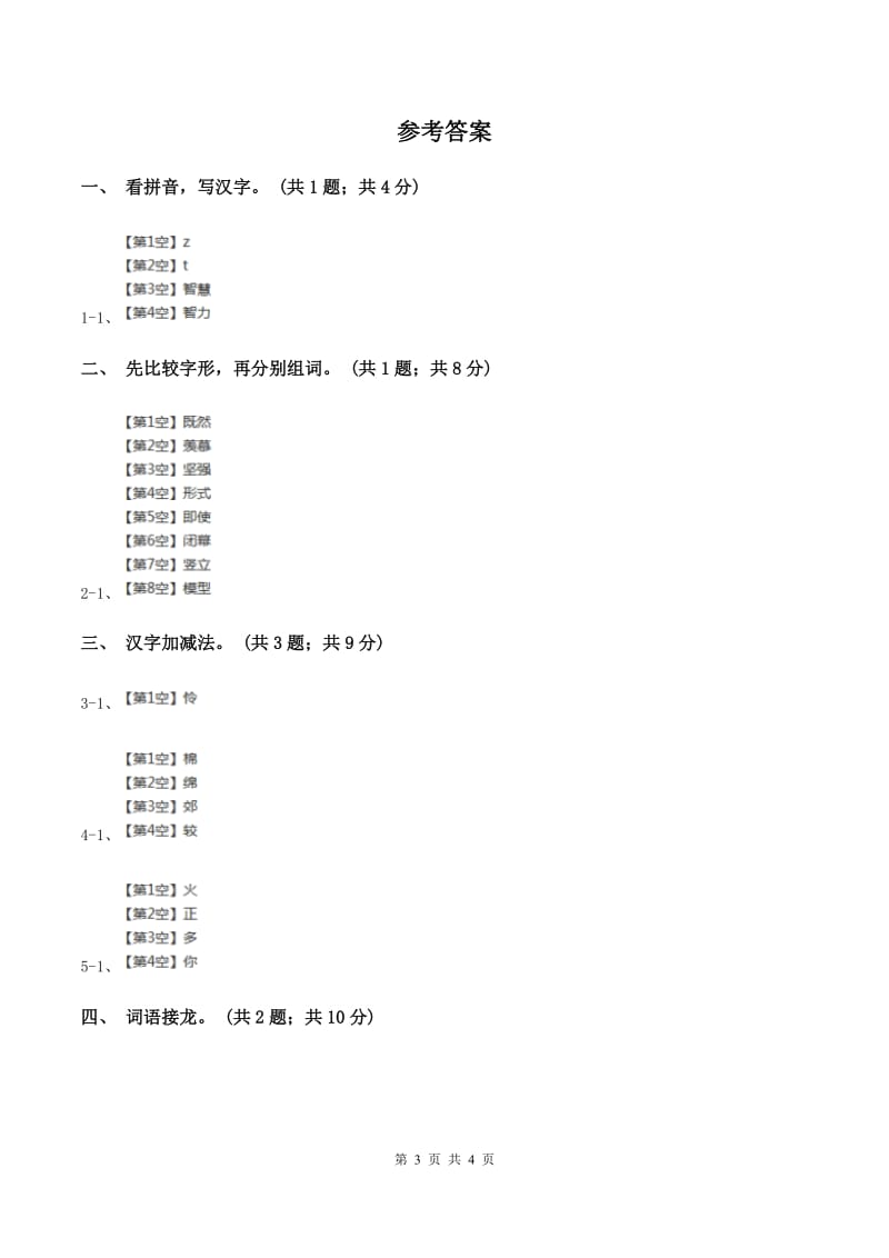 北师大版语文二年级上册《丁丁冬冬学识字(一)》同步练习B卷_第3页