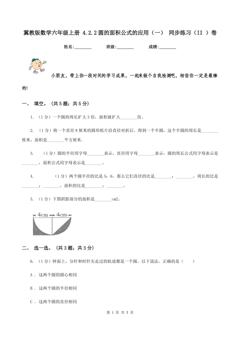 冀教版数学六年级上册 4.2.2圆的面积公式的应用(一) 同步练习(II )卷_第1页