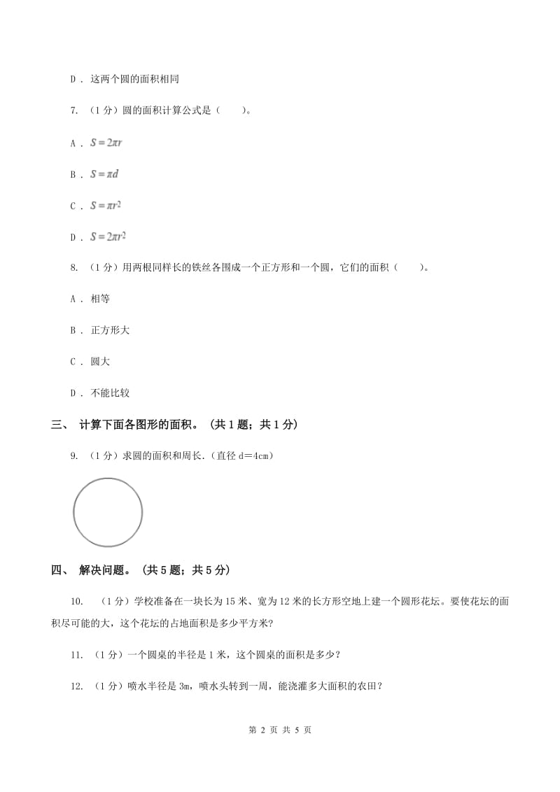 冀教版数学六年级上册 4.2.2圆的面积公式的应用(一) 同步练习(II )卷_第2页