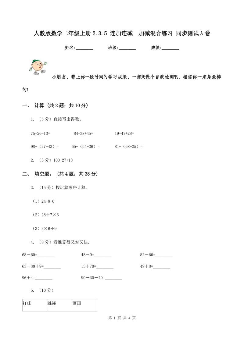 人教版数学二年级上册2.3.5 连加连减加减混合练习 同步测试A卷_第1页