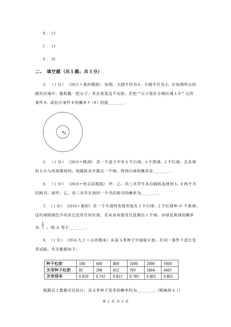 初中数学人教版九年级上学期 第二十五章测试卷D卷_第2页