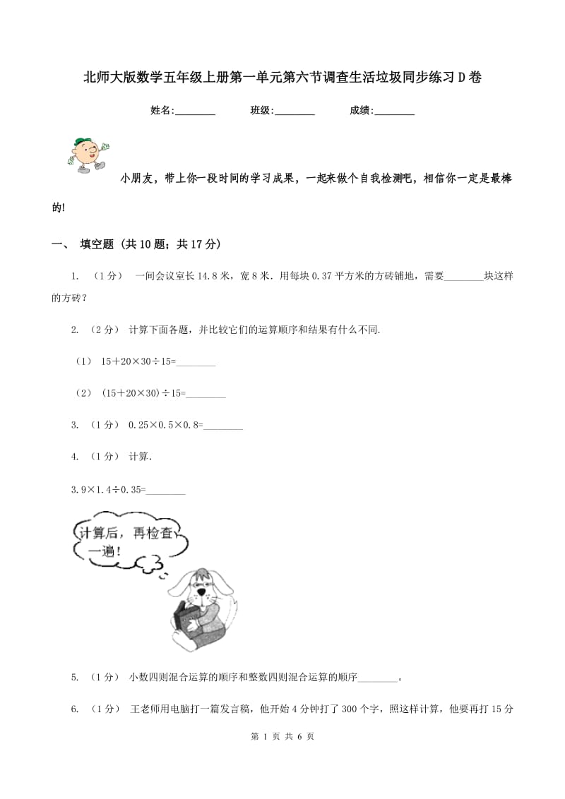 北师大版数学五年级上册第一单元第六节调查生活垃圾同步练习D卷_第1页