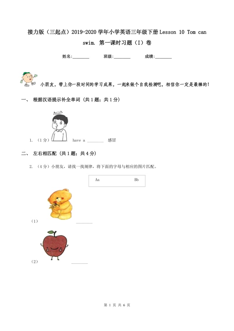 接力版（三起点）2019-2020学年小学英语三年级下册Lesson 10 Tom can swim. 第一课时习题（I）卷_第1页