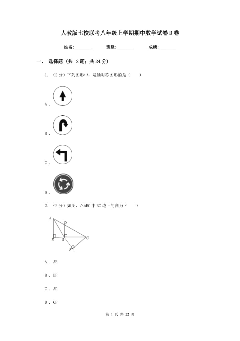 人教版七校联考八年级上学期期中数学试卷D卷_第1页