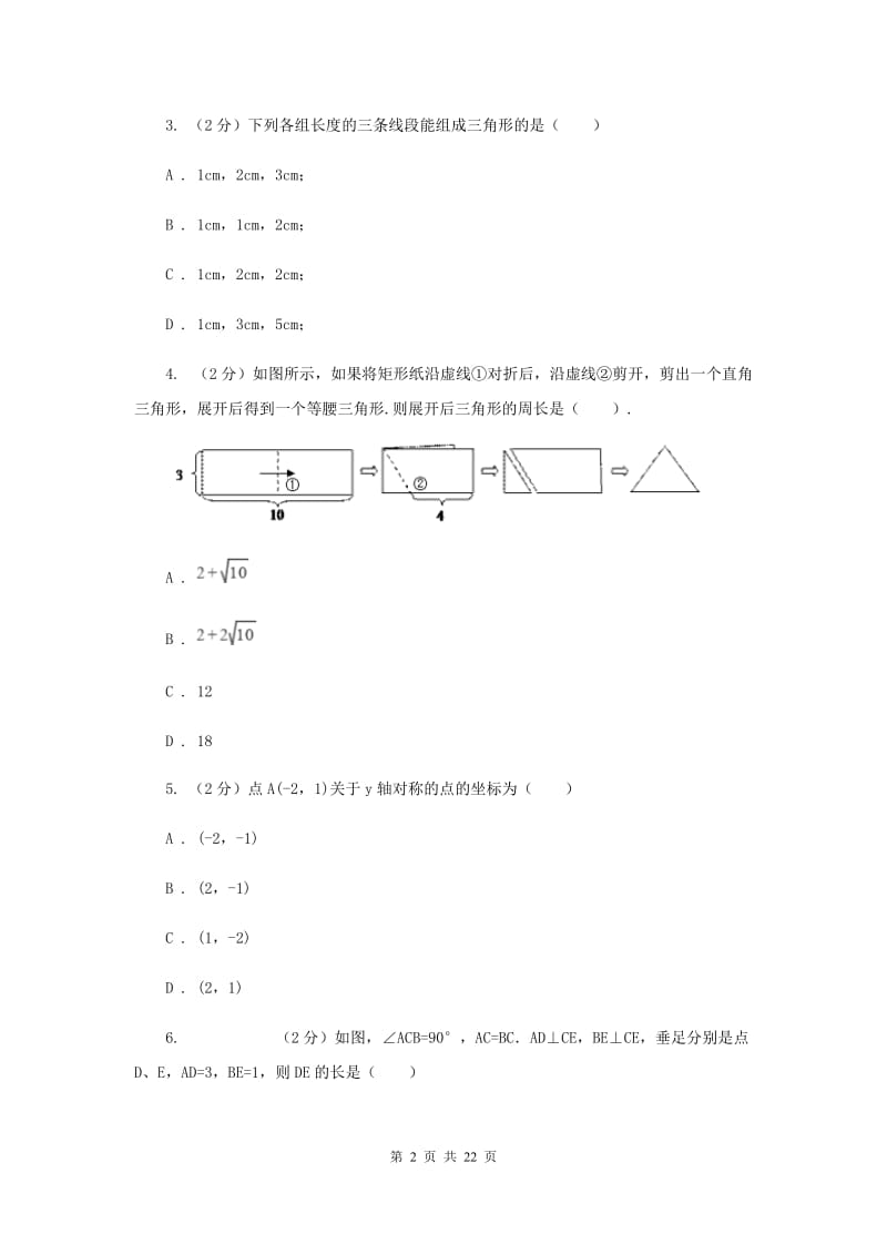 人教版七校联考八年级上学期期中数学试卷D卷_第2页