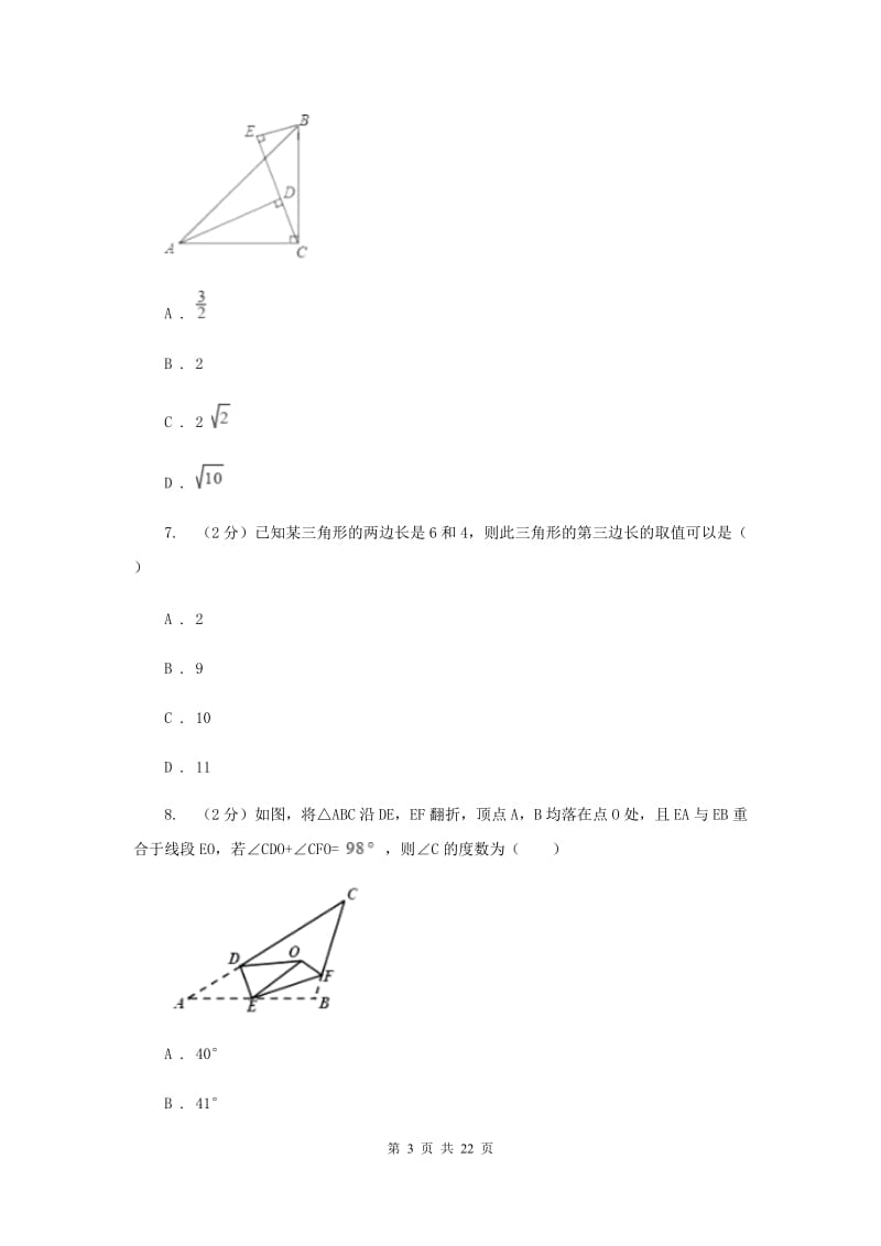 人教版七校联考八年级上学期期中数学试卷D卷_第3页