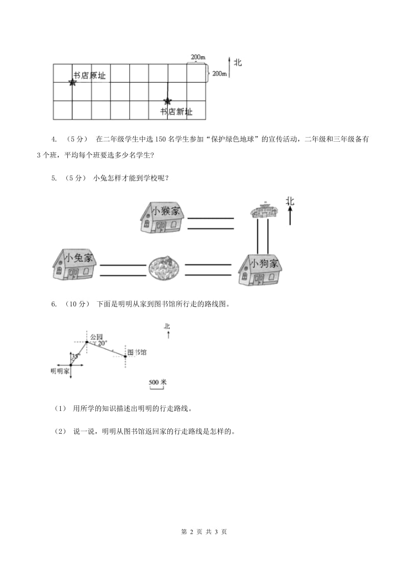 人教版数学六年级上册第二单元第二课时描述简单的路线图 同步测试A卷_第2页