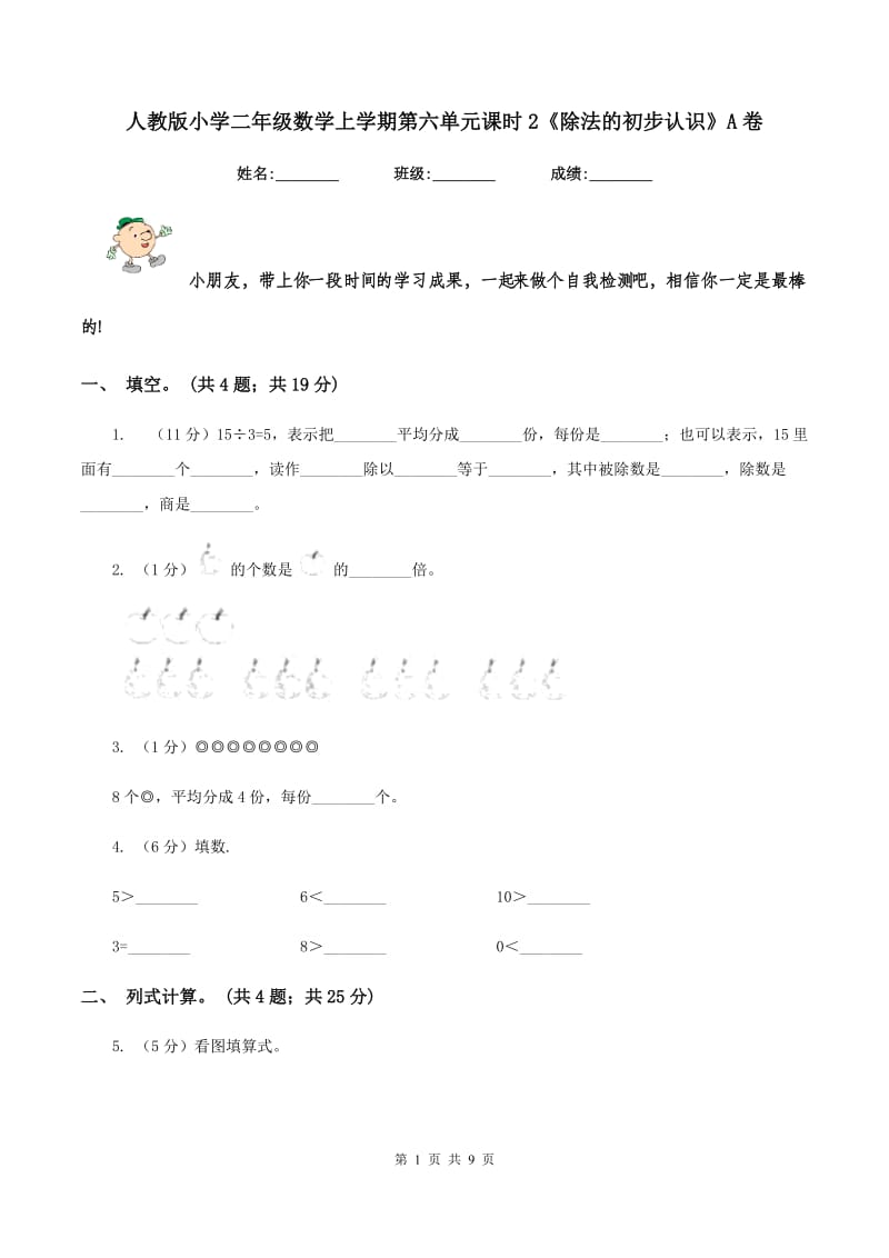 人教版小学二年级数学上学期第六单元课时2《除法的初步认识》A卷_第1页